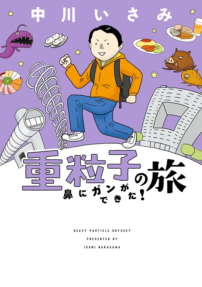 重粒子の旅 鼻にガンができた 漫画 無料試し読みなら 電子書籍ストア ブックライブ