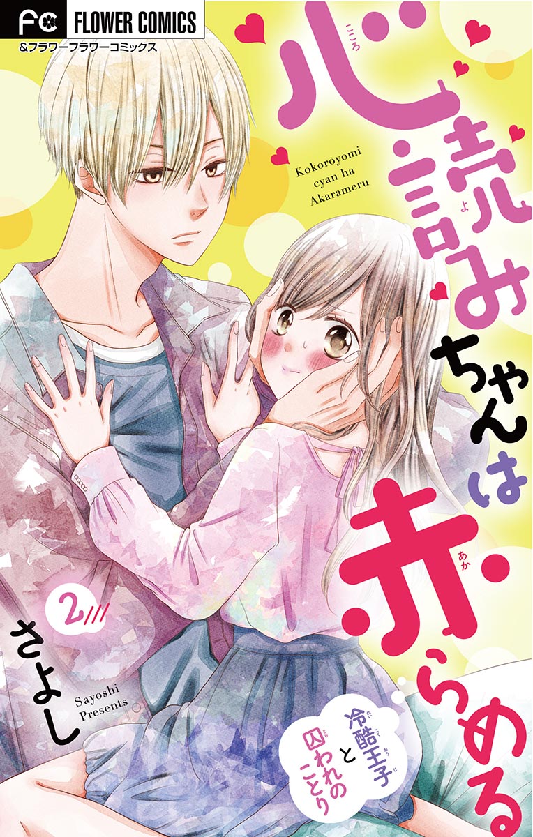 心読みちゃんは赤らめる マイクロ 2 漫画 無料試し読みなら 電子書籍ストア ブックライブ