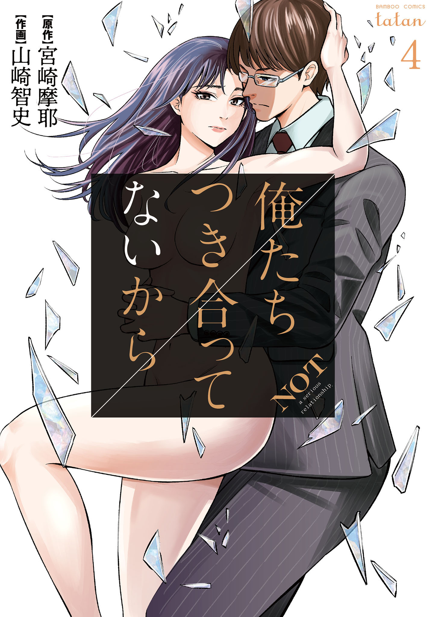 俺たちつき合ってないから 4巻 宮崎摩耶 山崎智史 漫画 無料試し読みなら 電子書籍ストア ブックライブ