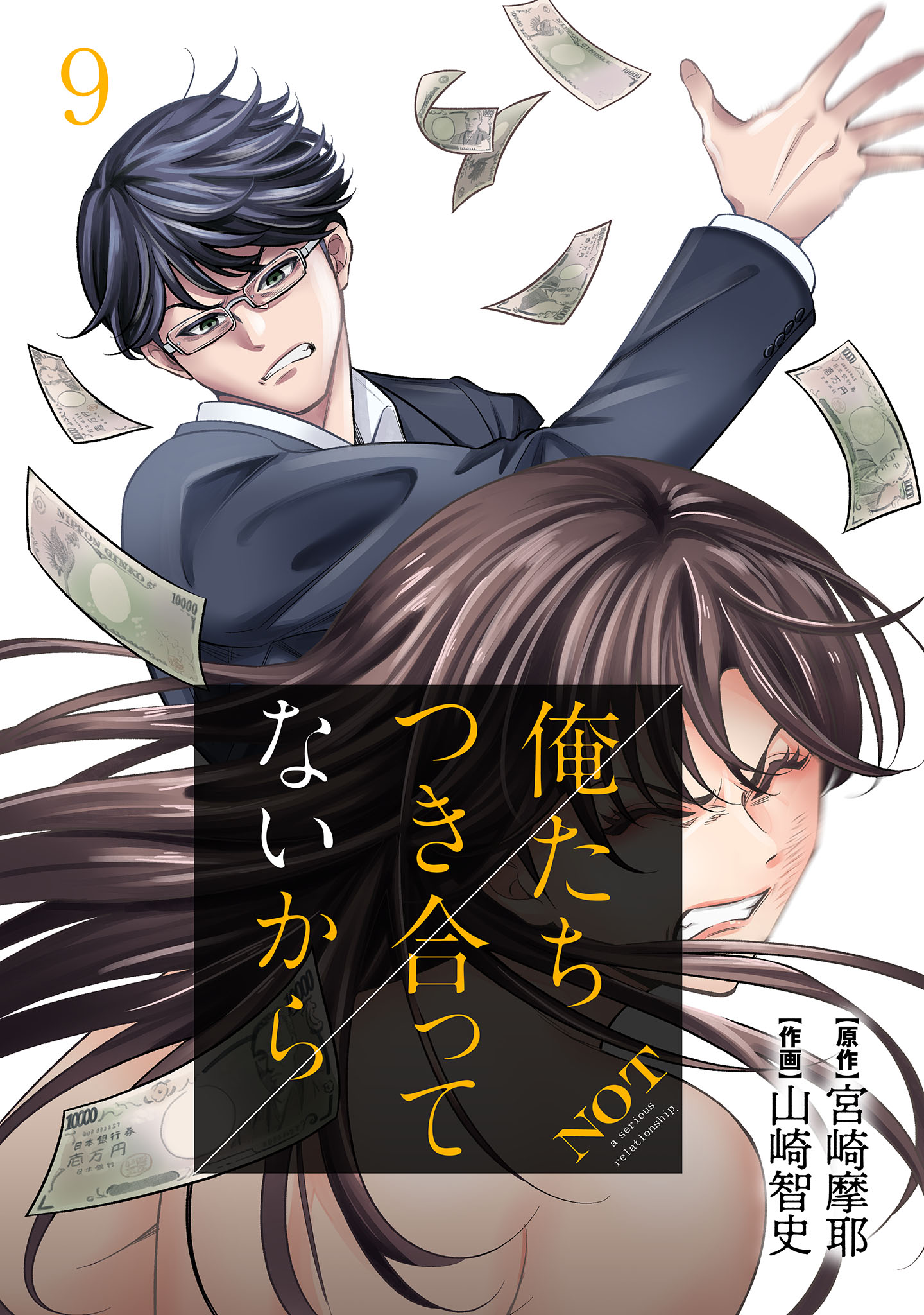 俺たちつき合ってないから 9巻 宮崎摩耶 山崎智史 漫画 無料試し読みなら 電子書籍ストア ブックライブ