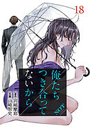 俺たちつき合ってないから 18巻