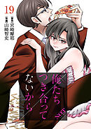 俺たちつき合ってないから 19巻