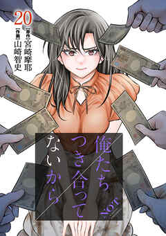 俺たちつき合ってないから 20巻