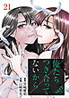 俺たちつき合ってないから 21巻