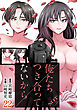 俺たちつき合ってないから 22巻