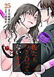 俺たちつき合ってないから 25巻