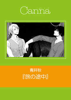 旅の途中 青井秋 漫画 無料試し読みなら 電子書籍ストア ブックライブ