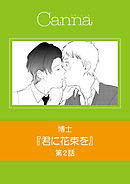 君に花束を　第２話