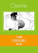 初恋の影　第５話