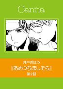 あめつちほしそら　第２話