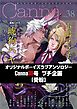 オリジナルボーイズラブアンソロジーＣａｎｎａ　３８号プチ企画【受粉】