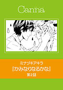 かみなりなるかな　第２話