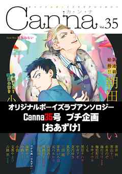 オリジナルボーイズラブアンソロジーＣａｎｎａ　３５号プチ企画【おあずけ】