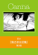 奥さまは淫魔　第３話