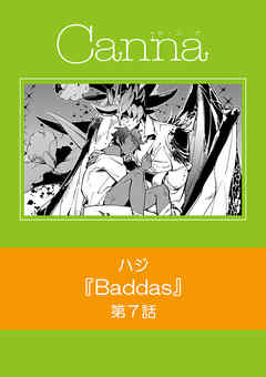 ｂａｄａｓｓ 第７話 漫画無料試し読みならブッコミ