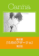 ５月のアダージョ　第２話