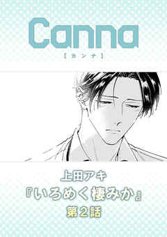 いろめく棲みか　第２話