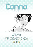 いろめく棲みか　第２話