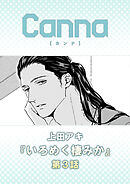 いろめく棲みか　第３話