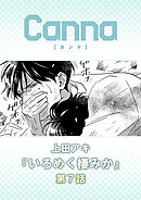 いろめく棲みか【分冊版】第７話