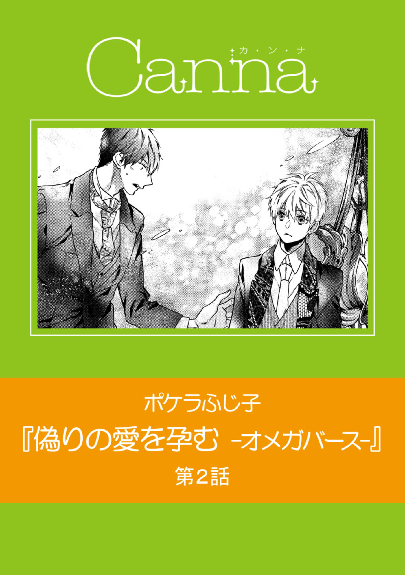 偽りの愛を孕む オメガバース 第２話 漫画 無料試し読みなら 電子書籍ストア ブックライブ