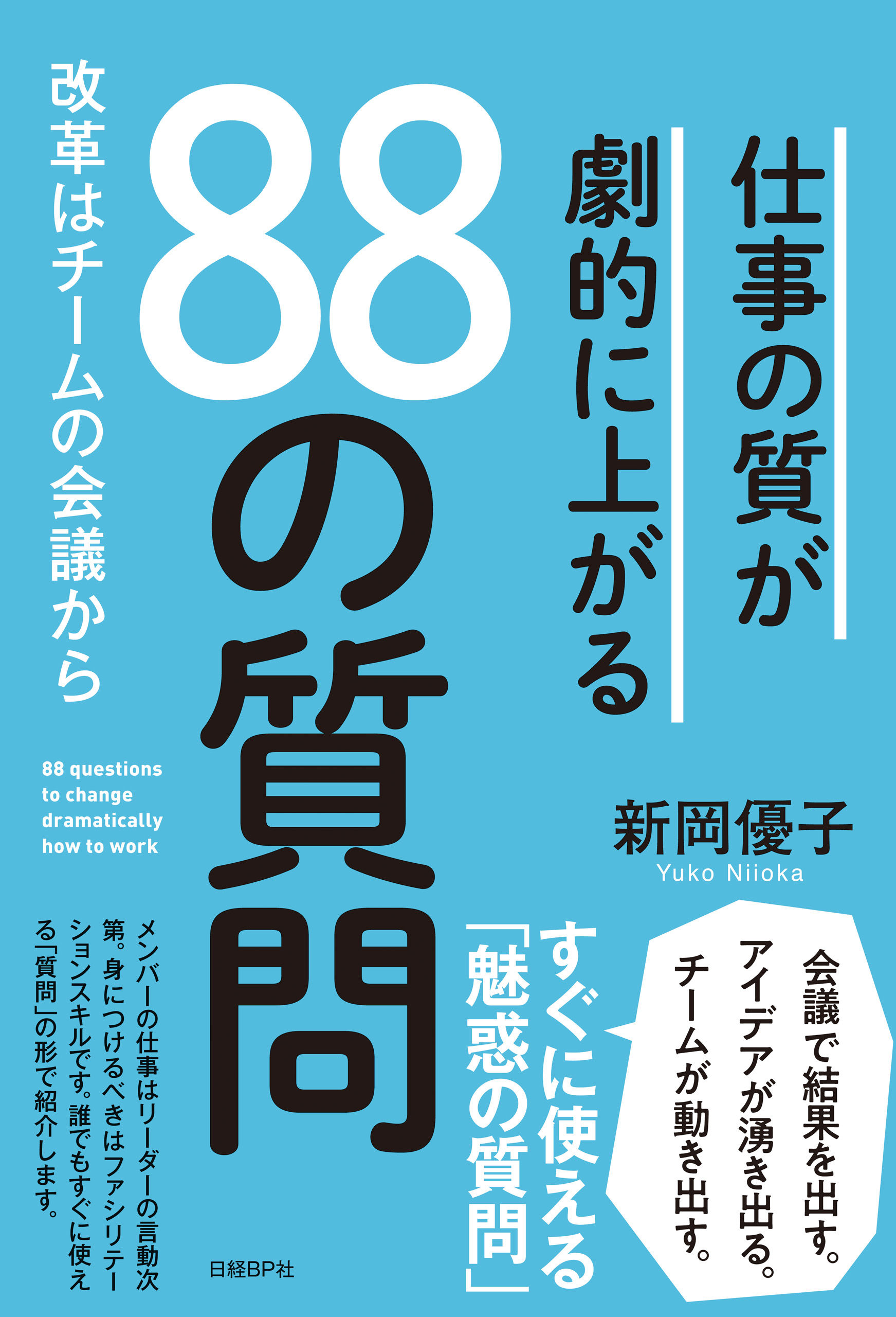 漫画・無料試し読みなら、電子書籍ストア　新岡優子　仕事の質が劇的に上がる88の質問　ブックライブ