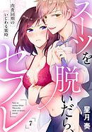 【ラブパルフェ】スーツを脱いだら、セフレ～肉食同期のいじわる蜜時～　7