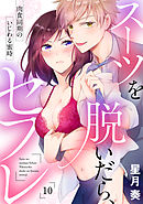 【ラブパルフェ】スーツを脱いだら、セフレ～肉食同期のいじわる蜜時～　10