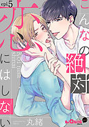 こんなの絶対恋にはしない　epi.5