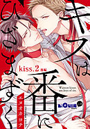 キスは番にひざまずく　kiss.2 後編