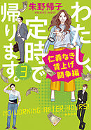 わたし、定時で帰ります。３―仁義なき賃上げ闘争編―（新潮文庫）