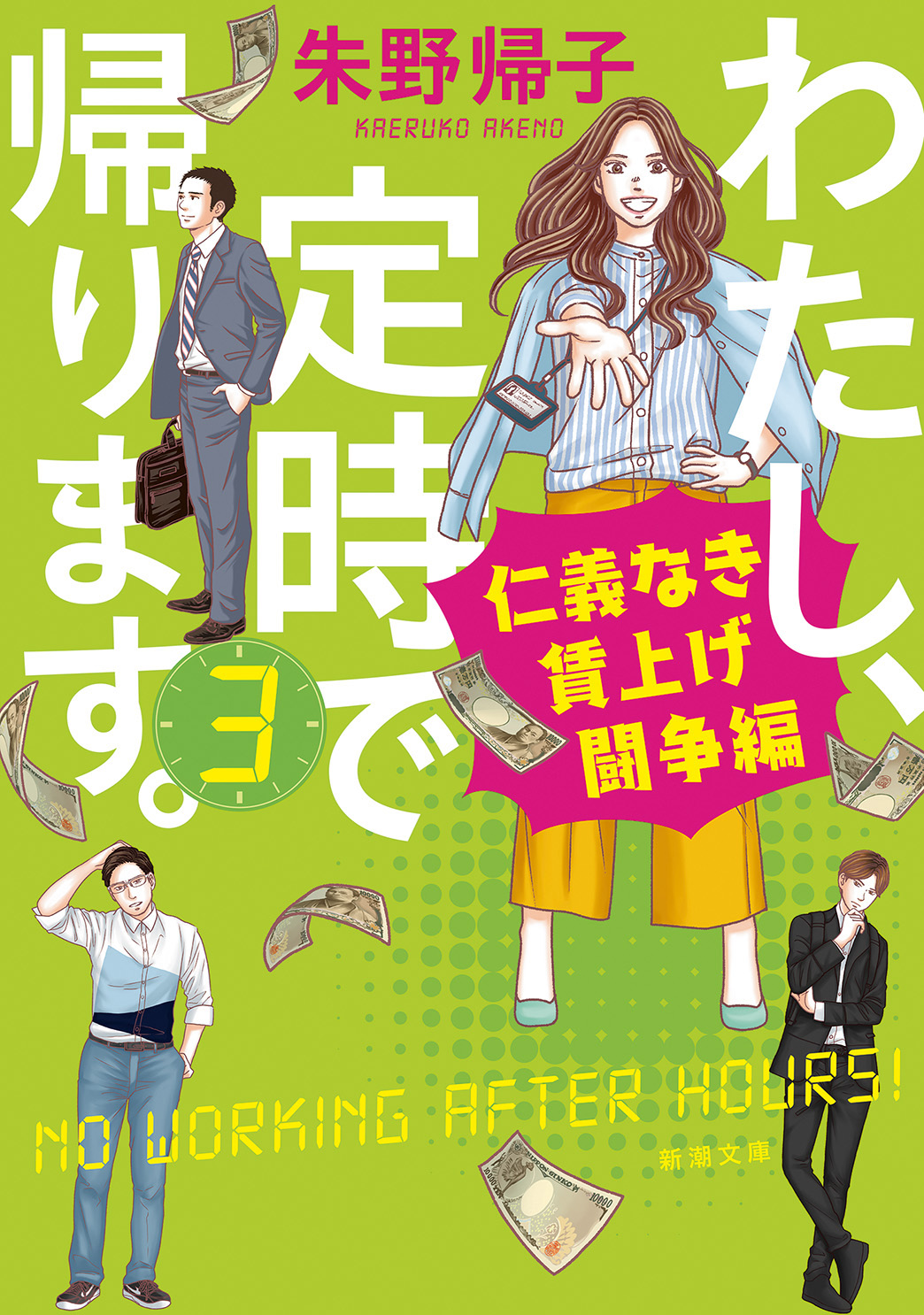 わたし、定時で帰ります。３―仁義なき賃上げ闘争編―（新潮文庫）（最新刊） - 朱野帰子 - 小説・無料試し読みなら、電子書籍・コミックストア  ブックライブ