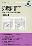 放射能拡散予測システムSPEEDI―なぜ活かされなかったか (科学と人間シリーズ 3)