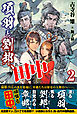 項羽と劉邦、あと田中【電子版特典付】２