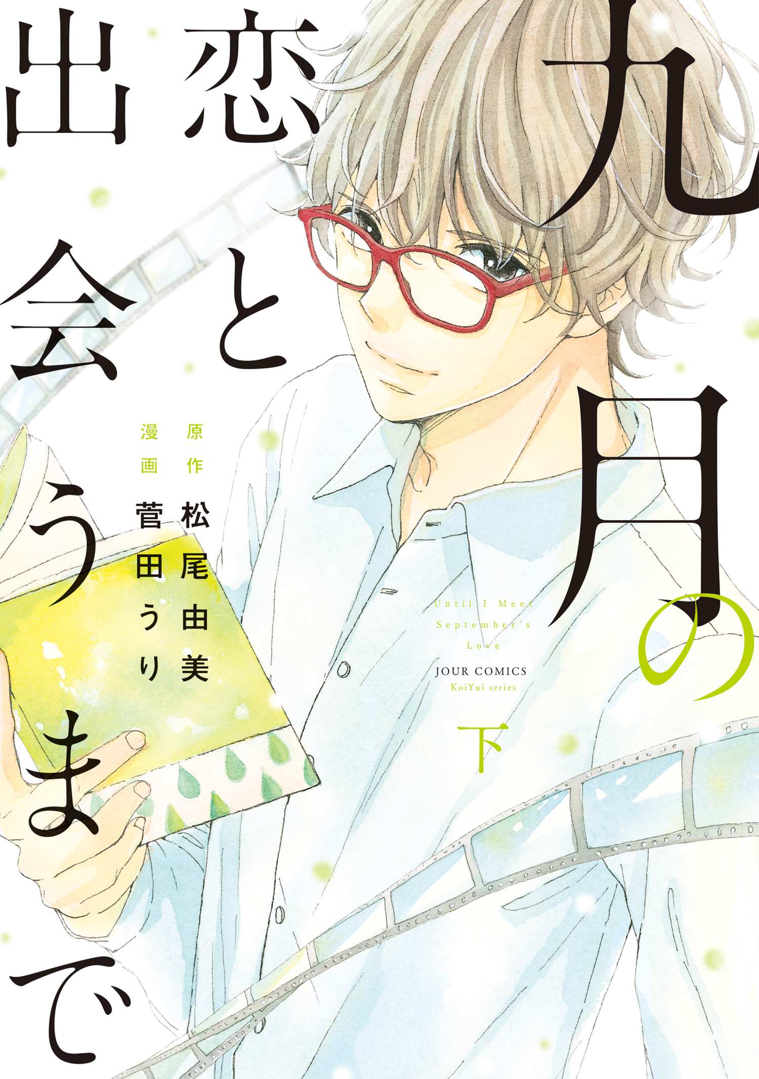 九月の恋と出会うまで コミック 下 最新刊 菅田うり 松尾由美 漫画 無料試し読みなら 電子書籍ストア ブックライブ