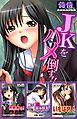 ＪＫをハメ倒す！！【侍侍コレクション】
