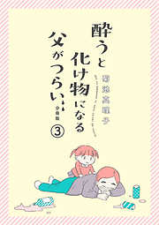 酔うと化け物になる父がつらい【分冊版】