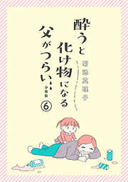 酔うと化け物になる父がつらい【分冊版】