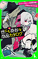 世にも奇妙な商品カタログ（３）　タイミングのいい自動販売機・声変わりダイヤル他