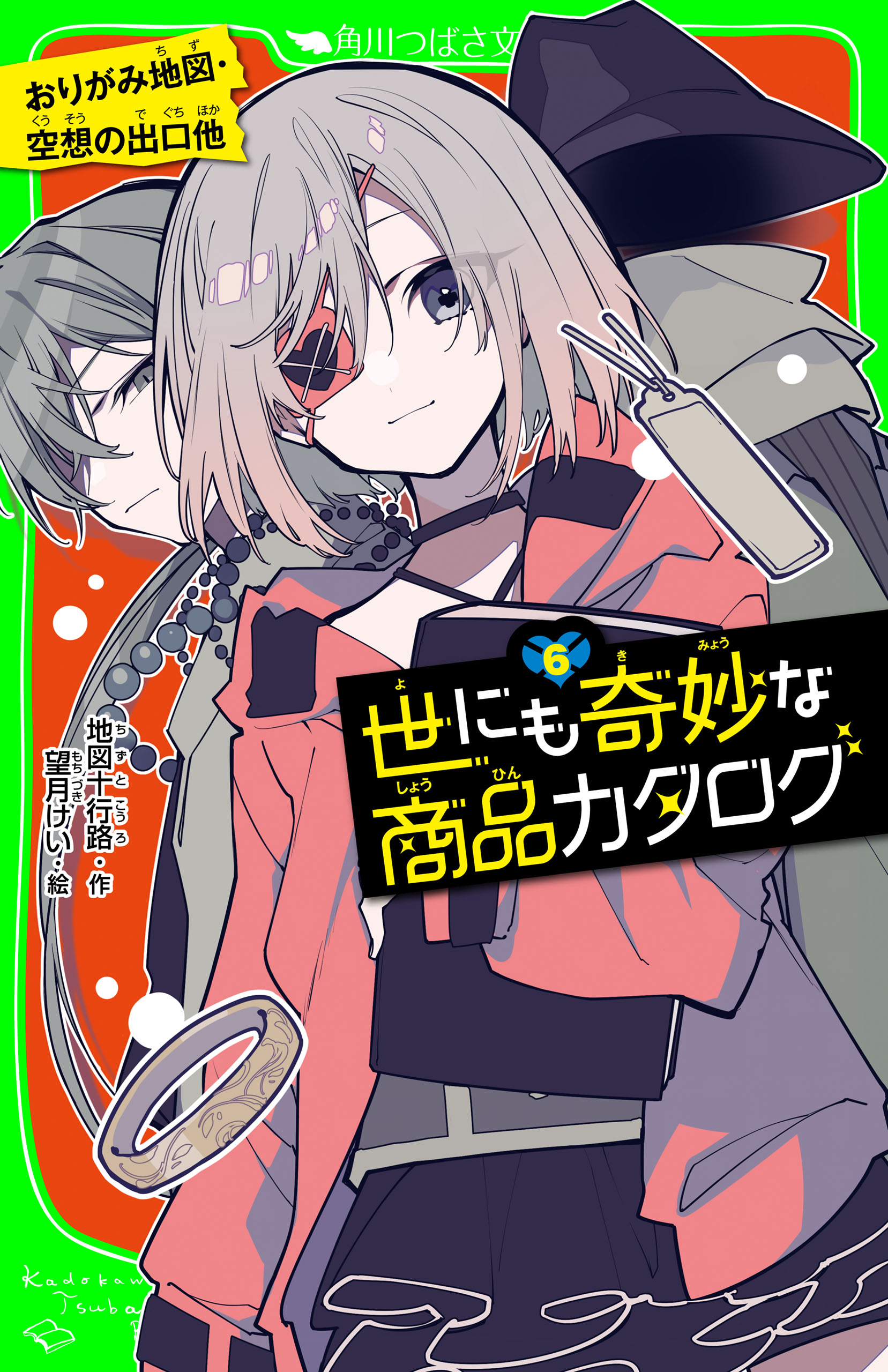 世にも奇妙な商品カタログ ６ おりがみ地図 空想の出口他 漫画 無料試し読みなら 電子書籍ストア ブックライブ