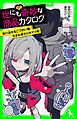 世にも奇妙な商品カタログ（１１）　取り消せるこづかい帳・生まれ変わりタマゴ他