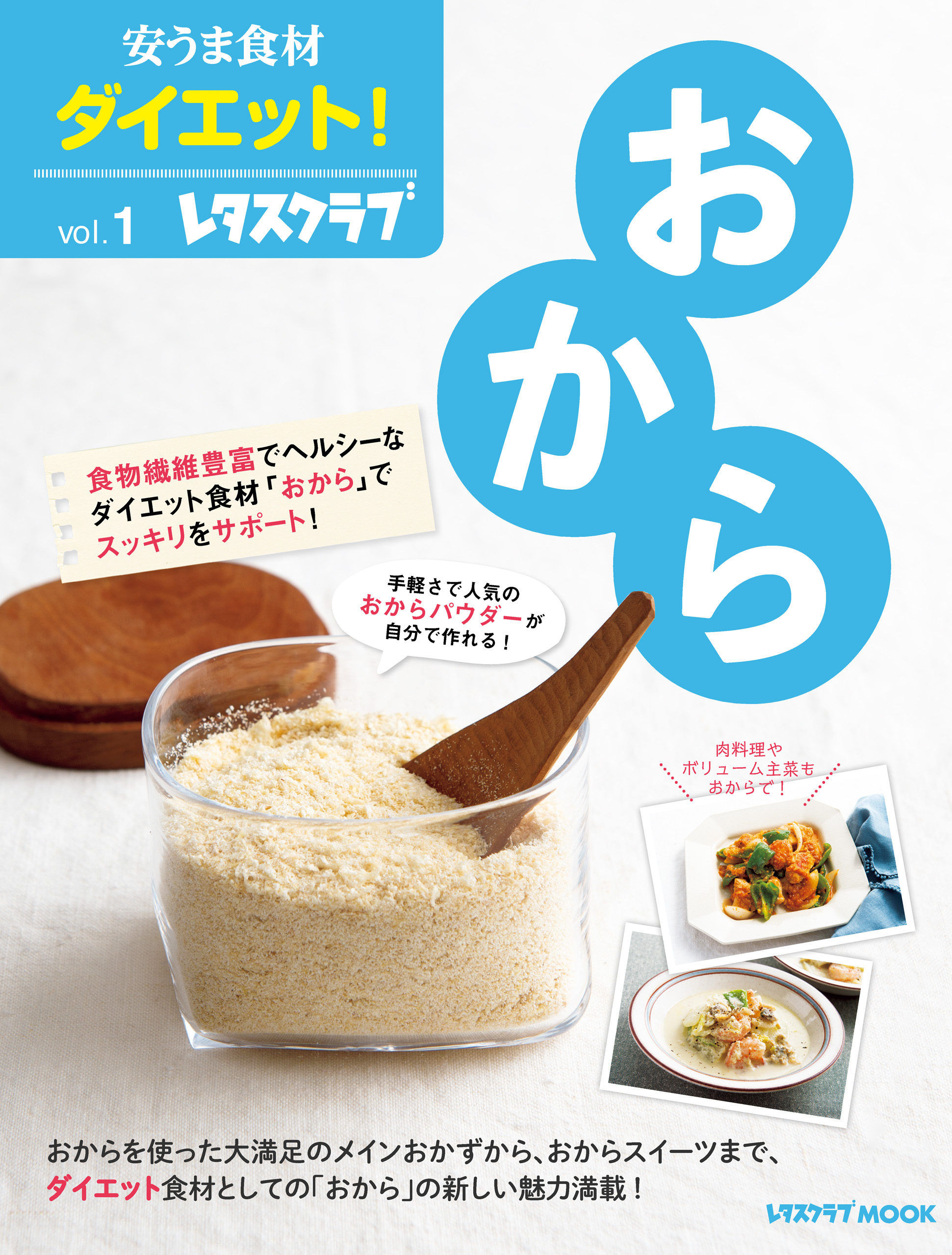 安うま食材ダイエット Vol 1 おから レタスクラブムック編集部 漫画 無料試し読みなら 電子書籍ストア ブックライブ