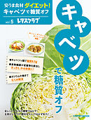 安うま食材ダイエット！vol.5　キャベツで糖質オフ