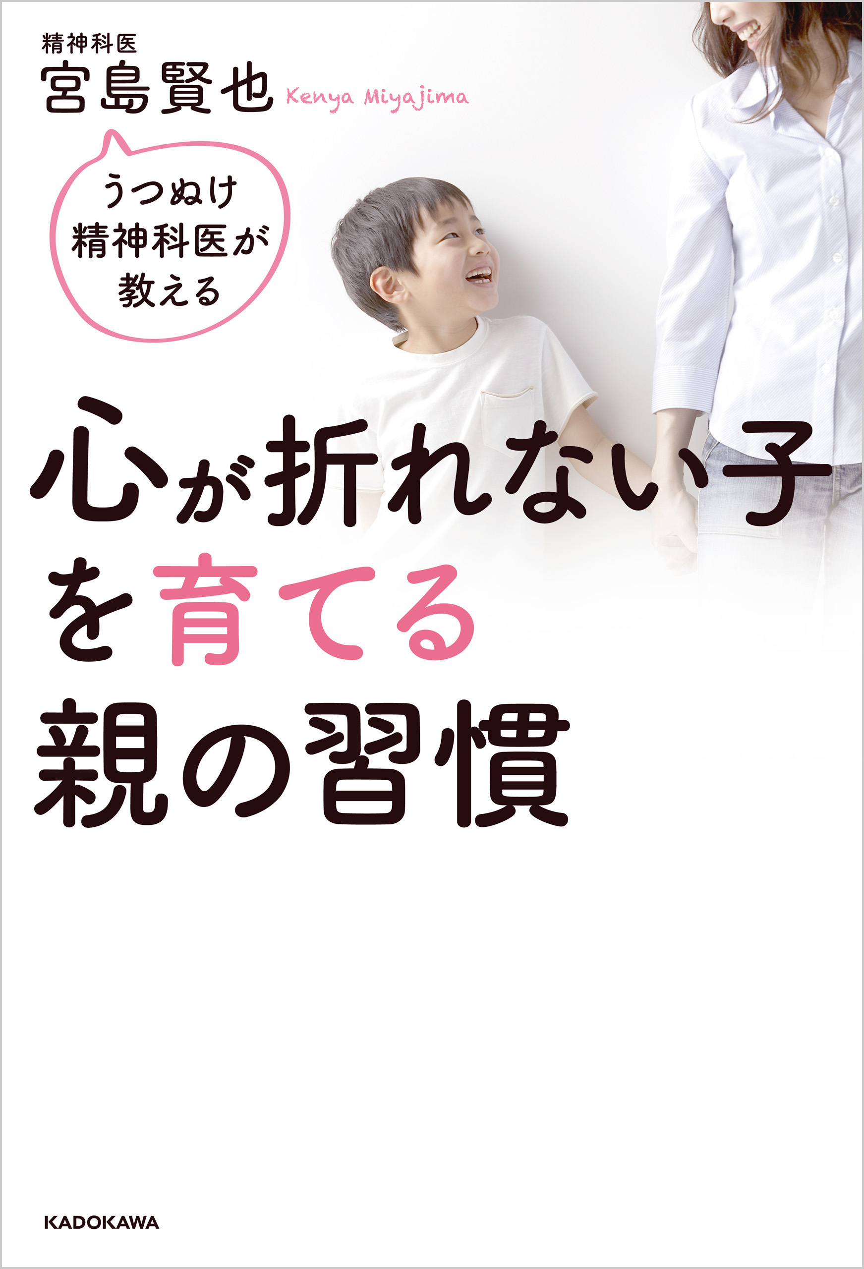 うつぬけ精神科医が教える 心が折れない子を育てる親の習慣 宮島賢也 漫画 無料試し読みなら 電子書籍ストア ブックライブ