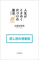 人生がときめく片づけの魔法２ 改訂版 最新刊 近藤麻理恵 漫画 無料試し読みなら 電子書籍ストア ブックライブ