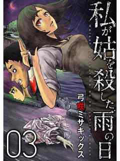 私が姑を殺した、雨の日【分冊版】