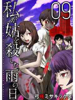 私が姑を殺した、雨の日【分冊版】