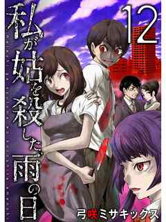 私が姑を殺した、雨の日【分冊版】