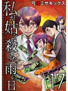 私が姑を殺した、雨の日【分冊版】