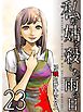 私が姑を殺した、雨の日【分冊版】23話